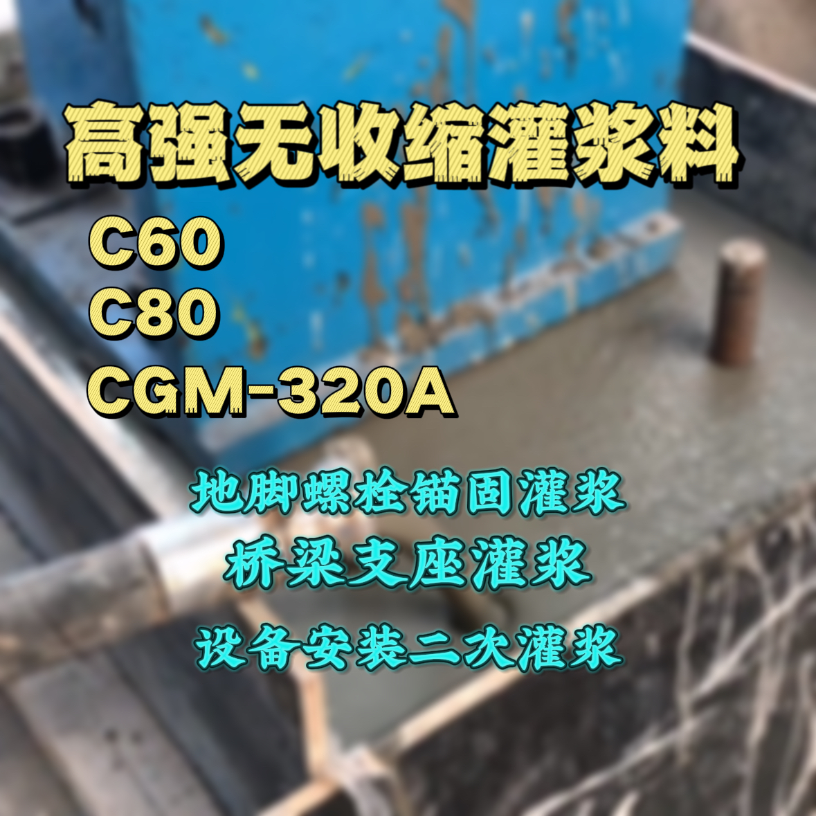 武乡灌浆料加水多了、稀了会有什么影响？